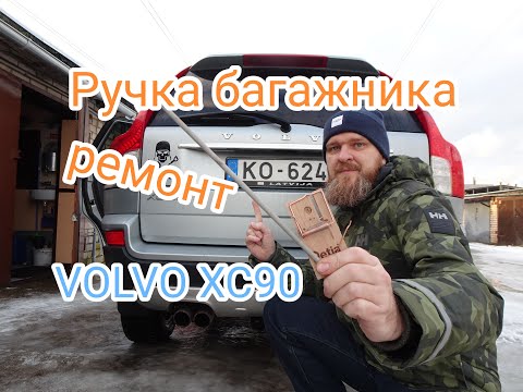 Видео: Ремонт ручки багажника с помощью электрода и мышеловки VOLVO XC90