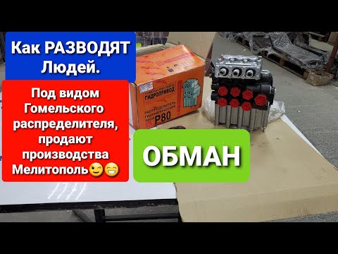 Видео: Как РАЗВОДЯТ людей ПРОДАВАЯ Распределитель производства МЕЛИТОПОЛЬ, под видом ГОМЕЛЬСКОГО оригинал.