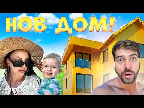 Видео: ПРЕМЕСТИХ СЕ В НОВ ДОМ! 😱 🏠