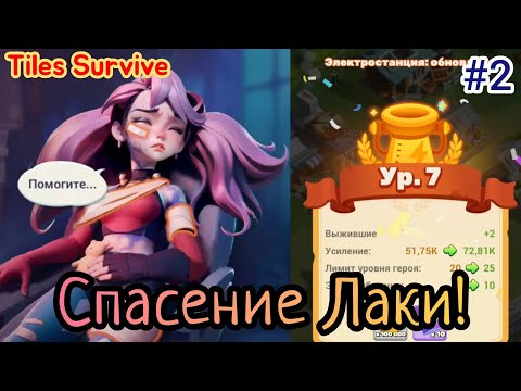 Видео: Лаки получила ранение!!! Что же делать? 7 уровень электростанции!! Tiles Survive #2 