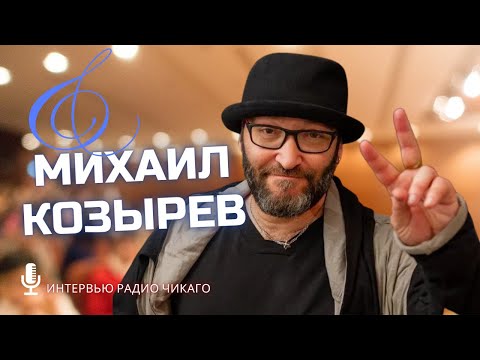 Видео: Zлой РОК. Молчание Бутусова. Брат-2. МИХАИЛ КОЗЫРЕВ
