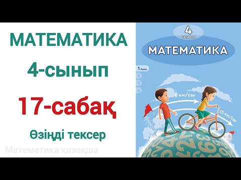 Видео: 17 сабақ математика 4 сынып