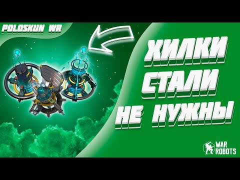 Видео: СРОЧНО УБИРАЙТЕ ЭТИ МОДУЛИ ИЗ АНГАРА! | War Robots