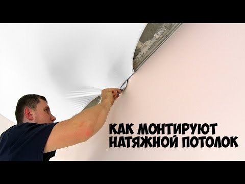 Видео: Монтаж натяжного потолка | Подробная инструкция