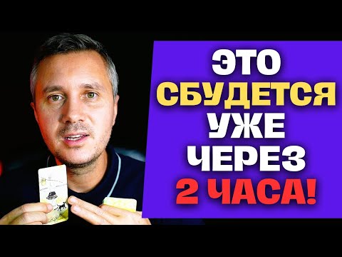 Видео: ВАУ❗ То что Я собираюсь Вам рассказать, Сбудется через 2 часа! ✨ Константин Таро