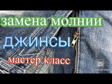 Видео: КАК ПОМЕНЯТЬ МОЛНИЮ на ДжИНСаХ✂️