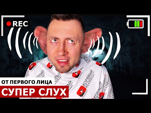 Видео: От первого лица: СУПЕР СЛУХ | Я СУПЕРГЕРОЙ | Спасение мира