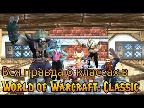 Видео: Вся правда о классах в World of Warcraft: Classic
