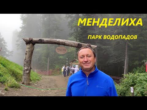 Видео: Парк водопадов Менделиха. Роза Хутор. Красная Поляна. Полный видеообзор и прогулка.