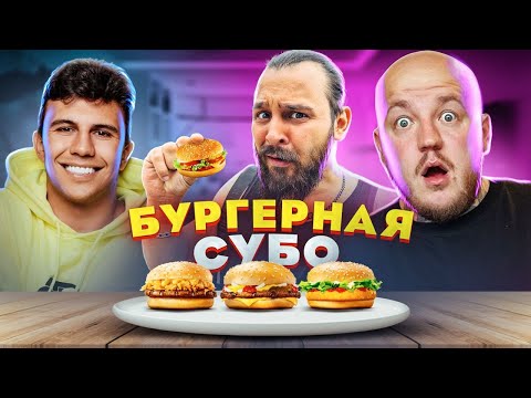 Видео: ВСЕ ПЛОХО? Субо открыл БУРГЕРНУЮ *Soul Burger* Самые вкусные бургеры?