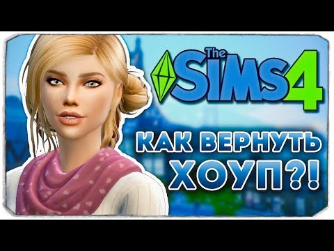 Видео: КАК ВЕРНУТЬ ХОУП?! - Дневник Видеоблогера - The Sims 4
