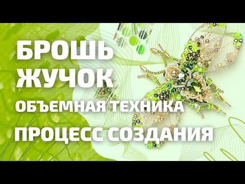 Видео: Брошь жук! Еще одно симпатичное насекомое в объемной технике. [Весь процесс создания в одном видео]