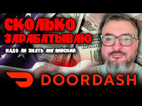 Видео: Сколько зарабатываю в Дордаш | Нужно ли знать английский | Жизнь и работа в США | Константин Карский