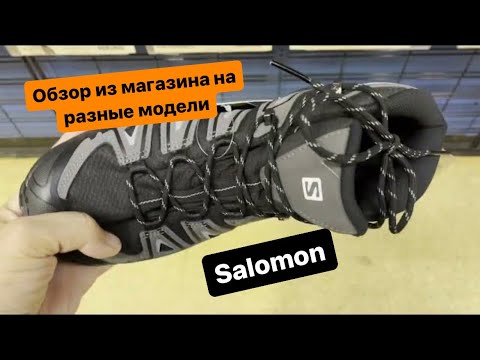 Видео: Обзор на Salomon из магазина, плюс сравнение с другими марками.