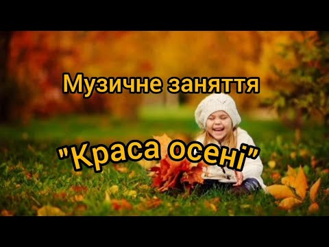 Видео: Музичне заняття "Краса осені"