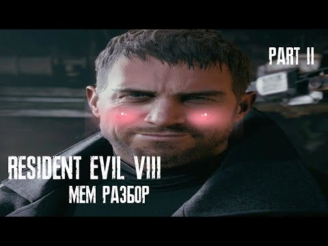 Видео: ЧТО ТАКОЕ RESIDENT EVIL VILLAGE (ЧАСТЬ 2)