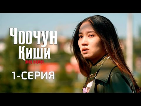 Видео: ЧООЧУН КИШИ 2-СЕЗОН | 1-СЕРИЯ