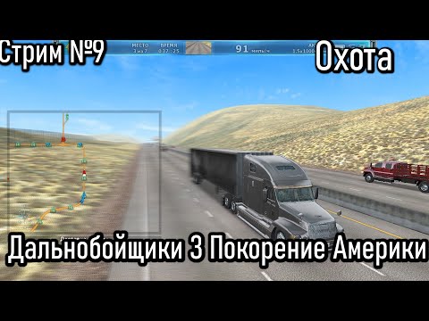 Видео: Стрим: Дальнобойщики 3 Покорение Америки- Охота №9