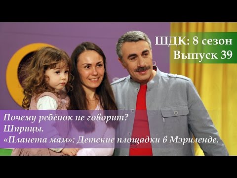 Видео: ШДК: Почему ребенок не говорит? Шприцы. Детские площадки в Мэриленде - Доктор Комаровский