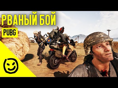 Видео: Рваный бой | PLAYERUNKNOWN'S BATTLEGROUNDS [PUBG]