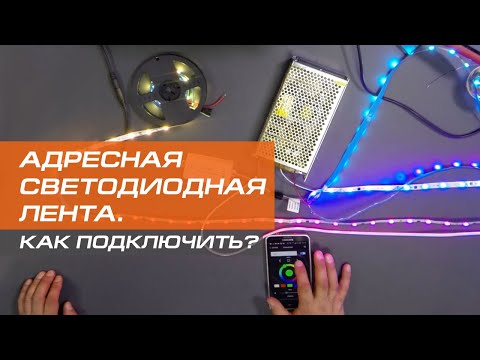 Видео: Как подключить адресную светодиодную ленту? Показываем подробно!