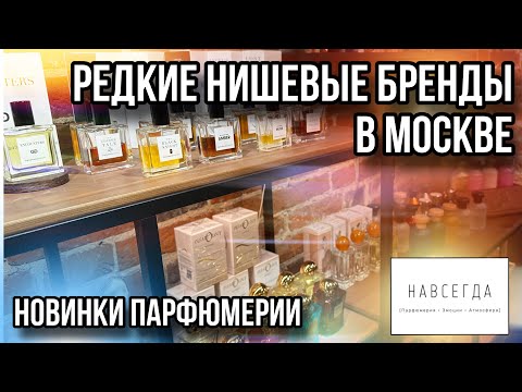 Видео: ОБЗОР НОВИНОК ПАРФЮМЕРИИ ✨ БУТИК НАВСЕГДА ✨ ОБЗОР Francesca Bianchi / Map Of The Heart / Bois 1920