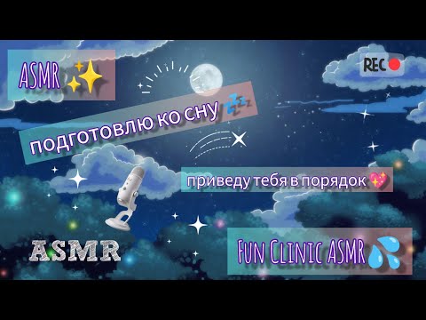 Видео: ASMR💤/ Расслаблю перед сном 💋/ приведу тебя в порядок 💖