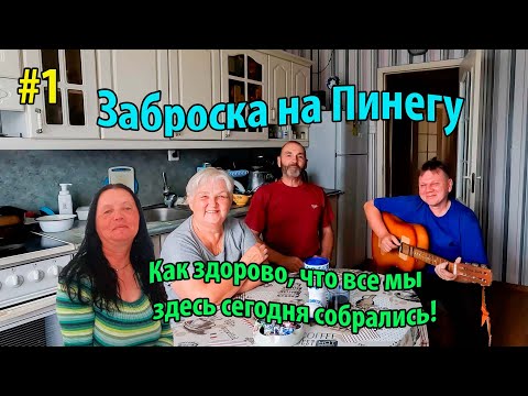Видео: #1 Сплав по реке Пинега | Заброска | В Солониху к друзьям | На пароме через Северную Двину