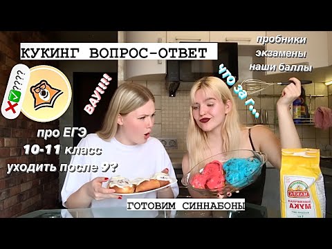 Видео: кукинг вопрос-ответ: егэ, отмена огэ, советы десятиклассникам, стоит ли идти в 10, онлайн школы