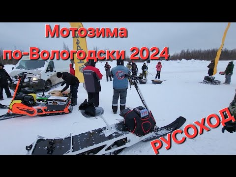 Видео: Мотозима по-Вологодски 2024 #русоход #снегокат #эгоист #снегоход #мотозима