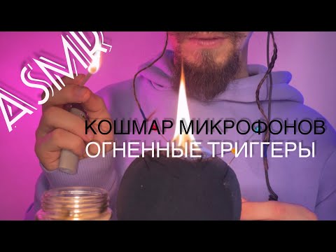 Видео: ОГНЕННЫЙ АСМР. ПРОДОЛЖЕНИЕ КОШМАРА МИКРОФОНОВ