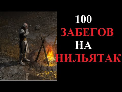 Видео: Что выпало из Хел Нильятака за 100 забегов? Diablo 2 Resurrected