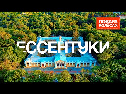 Видео: Ессентуки — знаменитая минералка, "Любовь и голуби" и кавказско-греческая кухня| «Повара на колёсах»