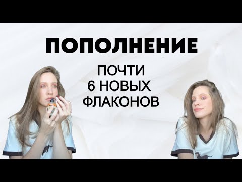 Видео: ПОПОЛНЕНИЕ ПАРФКОЛЛЕКЦИИ НА 6 ФЛАКОНОВ