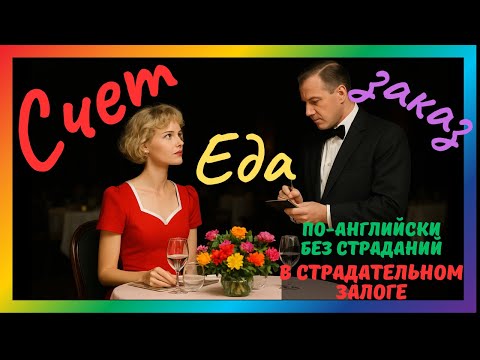 Видео: Фразы в кафе и ресторане на английском в Passive voice. Страдательный залог и английский для жизни