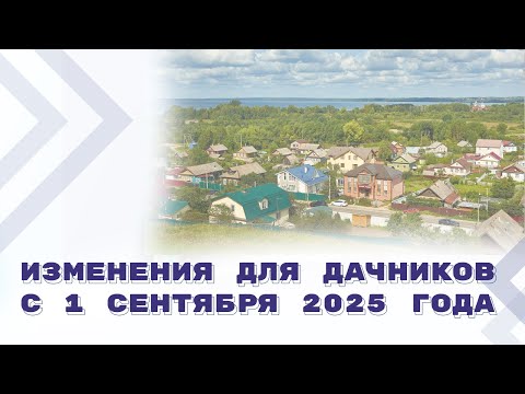 Видео: Новое в законодательстве о садоводстве с 1 сентября 2025 года