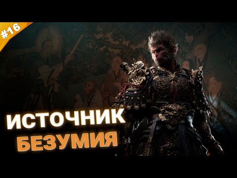 Видео: ИСТОЧНИК БЕЗУМИЯ | Прохождение Black Myth: Wukong | Часть 16