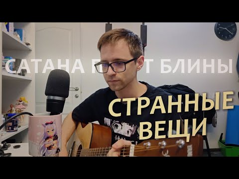 Видео: Странные вещи (Сатана Печёт Блины кавер)