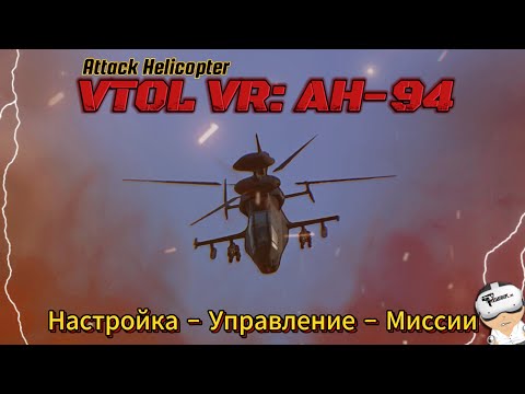 Видео: VTOL VR // Oculus Quest 2 + SteamVR // AH-94: Attack Helicopter   кабина + управление + кампания