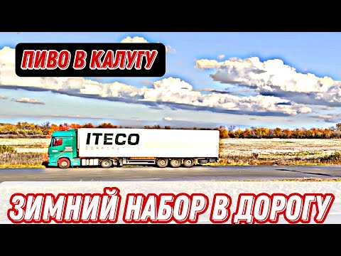 Видео: Зима ❄⛄ / Противогололëдные средства в дорогу / Чего берём / Дальнобой в Итеко 