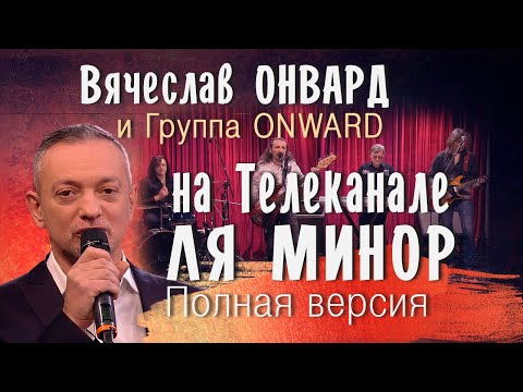 Видео: К нам приехал...Вячеслав ОНВАРД и Группа ONWARD на телеканале ЛЯ МИНОР.  Выпуск 1285. Полная версия