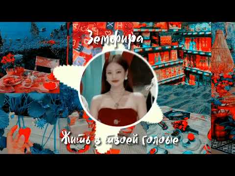 Видео: Жить в твоей голове – Земфира (speed up)