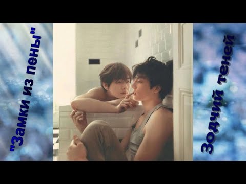 Видео: Вигуки/ Vkook озвучиваем фанфик "Замки из пены" автор Зодчий теней