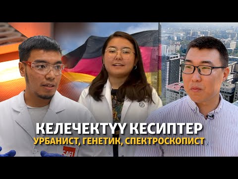 Видео: Көпчүлүк билбеген келечектүү кесиптер