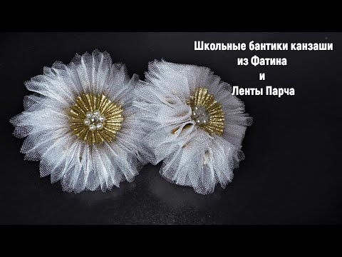 Видео: Школьные бантики канзаши из фатина и ленты парча. Kanzashi school.