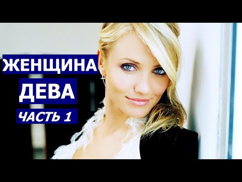 Видео: ЖЕНЩИНА ДЕВА: КТО ОНА? КАКОЙ МУЖЧИНА ЕЙ НУЖЕН?