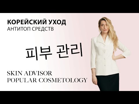 Видео: Корейский уход. Антитоп корейских средств.