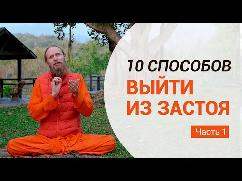 Видео: 10 способов выйти из застоя. Часть 1