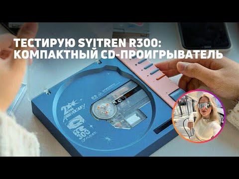 Видео: ПОРТАТИВНЫЙ СD-ПРОИГРЫВАТЕЛЬ Syitren R300 | Ностальгия для миллениалов