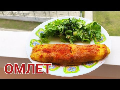 Видео: ОМЛЕТ! КАК ДА СИ ГО ПРИГОТВИМ В КЪЩИ! КАЧЕСТВЕНА ХРАНА САМО ЗА МИНУТИ! НАЙ - ДОБРАТА РЕЦЕПТА!!!